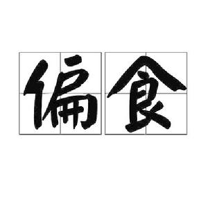 偏食[詞語]