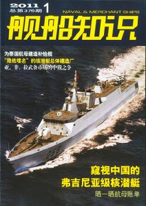 《艦船知識》2011年第1期封面