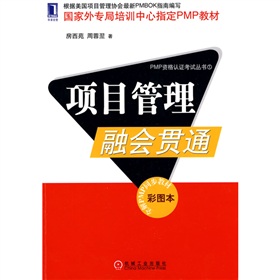 國家外專局培訓中心指定PMP教材：項目管理融會貫通