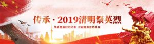 傳承·2019清明祭英烈