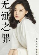 無證之罪[2017年秦昊、鄧家佳主演的犯罪懸疑網劇]