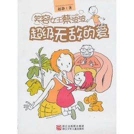 笑容女王蔡波波：超級無敵的愛