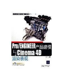 Pro/ENGINEER產品建模與Cinema 4D渲染表現