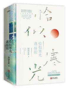 恰似寒光遇驕陽[青島出版社2019年2月出版圖書]