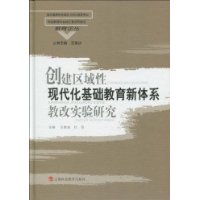 創建區域性現代化基礎教育新體系教改實驗研究 