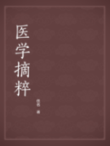 《醫學摘粹》