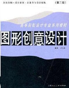 圖形創意設計[盧少夫創作上海人民美術出版社出版圖書]