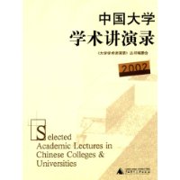 中國大學學術講演錄