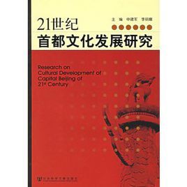 21世紀首都文化發展研究