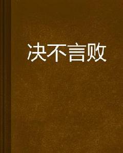 決不言敗[紫熹陽著作起點中文網小說]