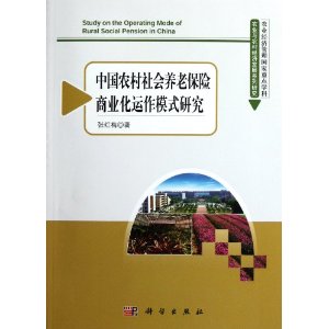 中國農村社會養老保險商業化運作模式研究