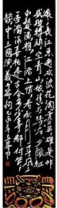 刀書《三國演義》開篇詞