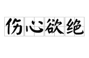 傷心欲絕[詞語]