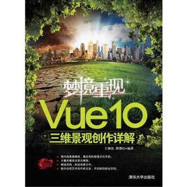 夢境重現——Vue 10三維景觀創作詳解