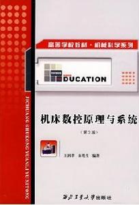 工具機數控原理與系統[1997年西北工業大學出版社出版圖書]