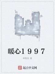 暖心1997