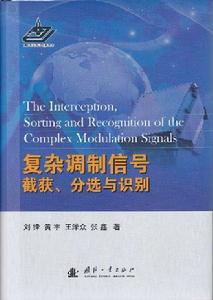 複雜調製信號的截獲、分選與識別