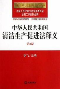 中華人民共和國清潔生產促進法釋義