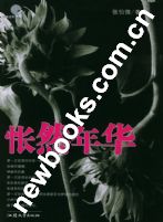 《悵然年華》