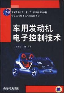 《車用發動機電子控制技術》
