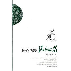 熱點話題談心錄2011