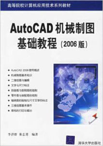 AutoCAD 機械製圖基礎教程（2006版）