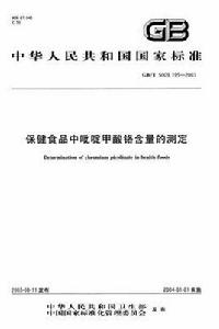 保健食品中吡啶甲酸鉻含量的測定