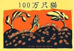 100萬隻貓[南海出版社出版圖書]