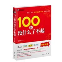 《100分沒什麼了不起》