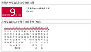 深圳公交高峰專線9路