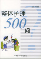 整體護理500問