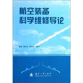 航空裝備科學維修導論