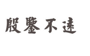 殷鑑相關詞語