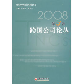 2008跨國公司論叢