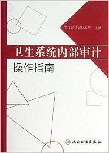 衛生系統內部審計操作指南