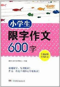 開心作文·小學生限字作文600字