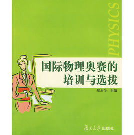 國際物理奧賽的培訓與選拔