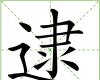 逮的漢字