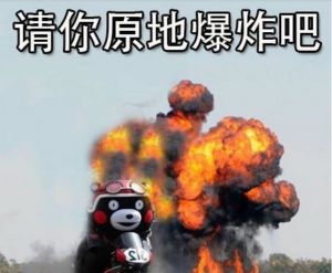 原地爆炸