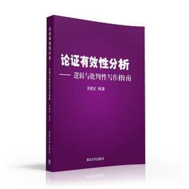 論證有效性分析——邏輯與批判性寫作指南