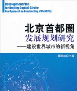 北京首都圈發展規劃研究——建設世界城市的新視角