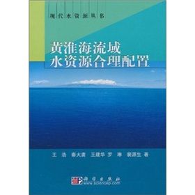 黃淮海流域水資源合理配置 