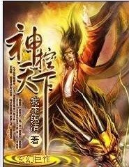 神控天下[凌笑花叢創作的玄幻小說]