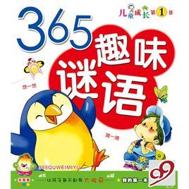 《365趣味謎語》