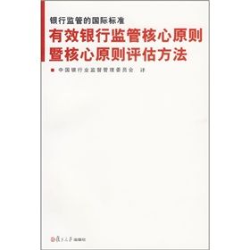 《銀行監管的國際標準：有效銀行監管核心原則暨核心原則》