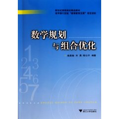 數學規劃與組合最佳化