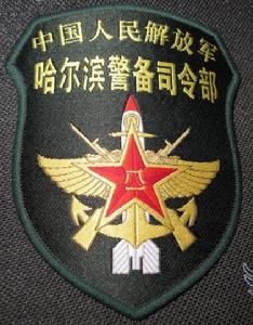 中國人民解放軍哈爾濱警備司令部臂章