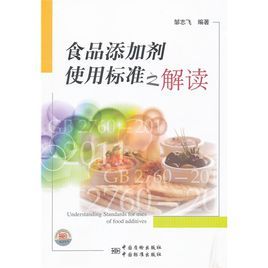 食品添加劑使用標準之解讀