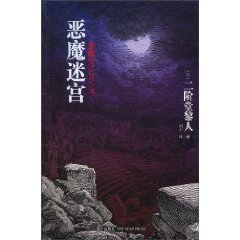 《惡魔迷宮》