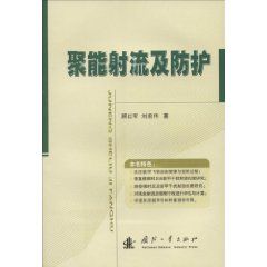 《聚能射流及防護》